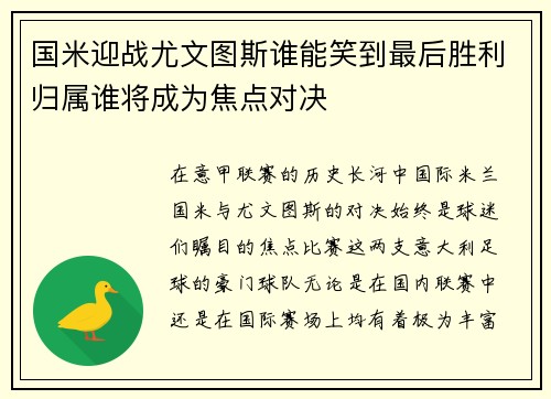 国米迎战尤文图斯谁能笑到最后胜利归属谁将成为焦点对决