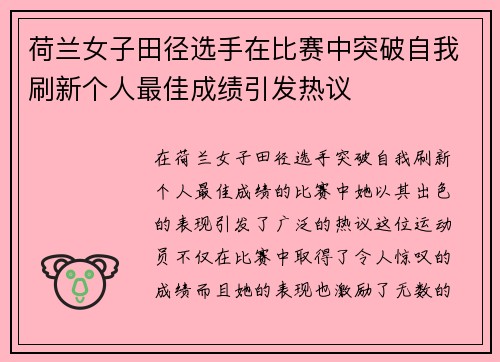 荷兰女子田径选手在比赛中突破自我刷新个人最佳成绩引发热议