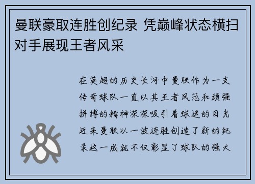 曼联豪取连胜创纪录 凭巅峰状态横扫对手展现王者风采