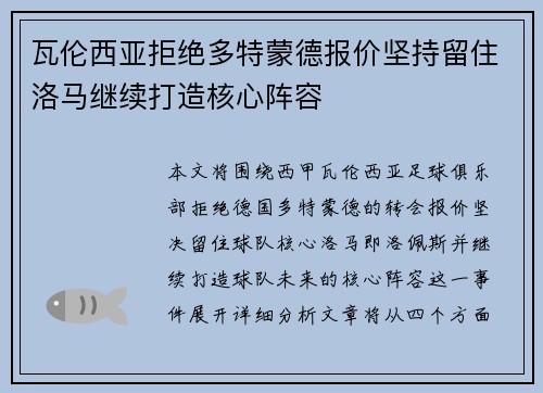 瓦伦西亚拒绝多特蒙德报价坚持留住洛马继续打造核心阵容