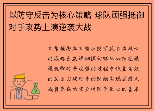 以防守反击为核心策略 球队顽强抵御对手攻势上演逆袭大战