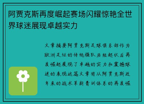 阿贾克斯再度崛起赛场闪耀惊艳全世界球迷展现卓越实力