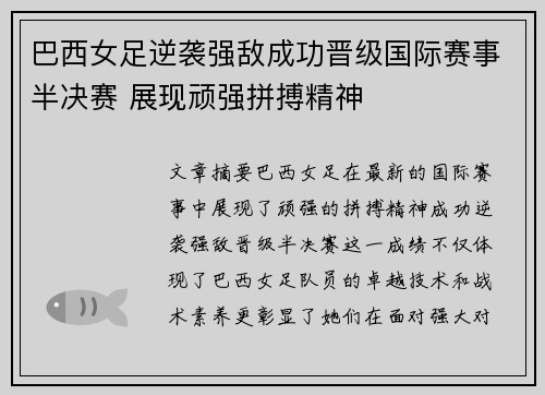 巴西女足逆袭强敌成功晋级国际赛事半决赛 展现顽强拼搏精神