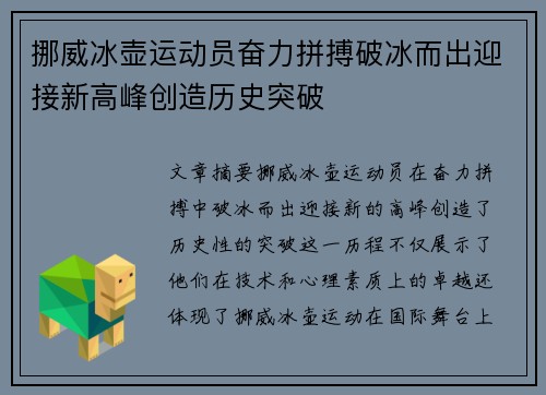 挪威冰壶运动员奋力拼搏破冰而出迎接新高峰创造历史突破