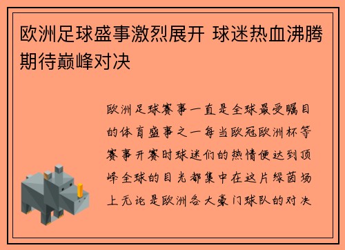 欧洲足球盛事激烈展开 球迷热血沸腾期待巅峰对决