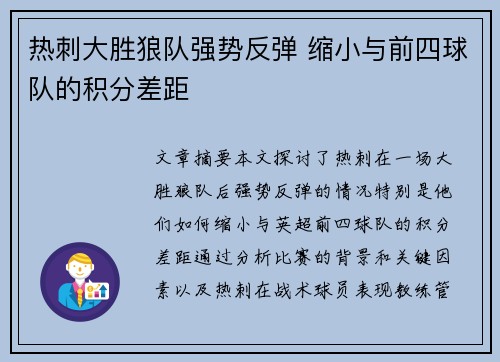 热刺大胜狼队强势反弹 缩小与前四球队的积分差距