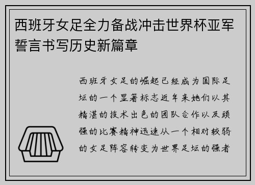 西班牙女足全力备战冲击世界杯亚军誓言书写历史新篇章