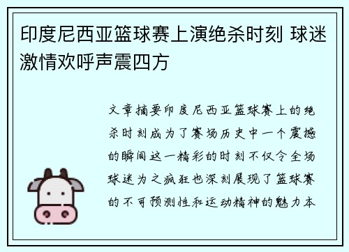 印度尼西亚篮球赛上演绝杀时刻 球迷激情欢呼声震四方