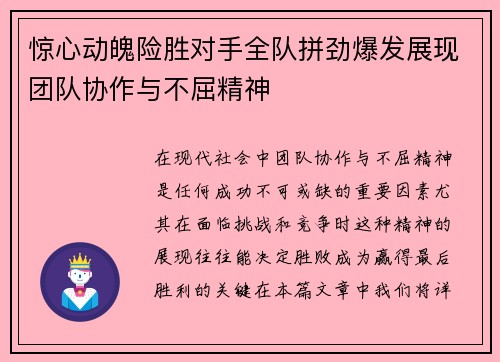 惊心动魄险胜对手全队拼劲爆发展现团队协作与不屈精神