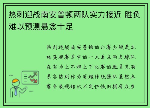 热刺迎战南安普顿两队实力接近 胜负难以预测悬念十足