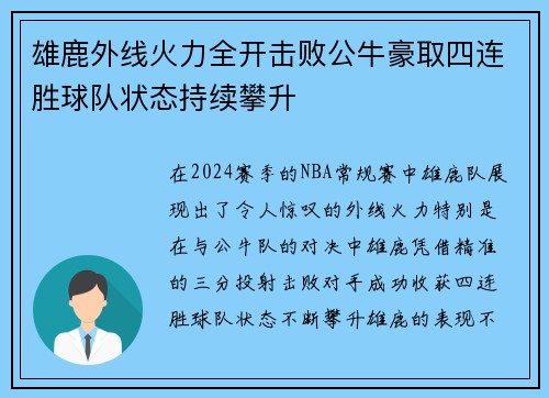 雄鹿外线火力全开击败公牛豪取四连胜球队状态持续攀升