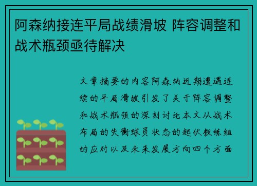 阿森纳接连平局战绩滑坡 阵容调整和战术瓶颈亟待解决