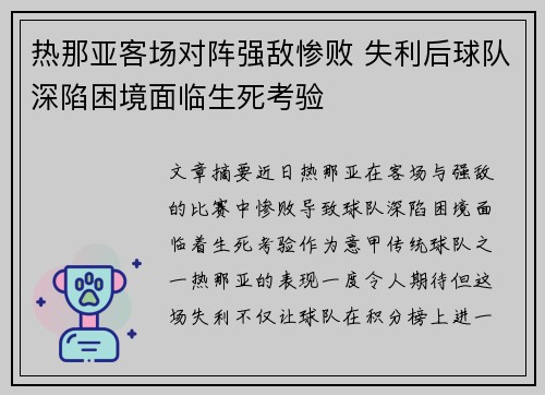 热那亚客场对阵强敌惨败 失利后球队深陷困境面临生死考验