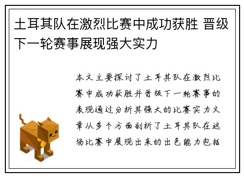 土耳其队在激烈比赛中成功获胜 晋级下一轮赛事展现强大实力