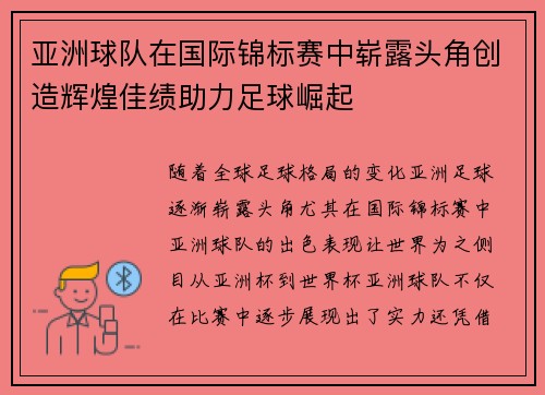 亚洲球队在国际锦标赛中崭露头角创造辉煌佳绩助力足球崛起