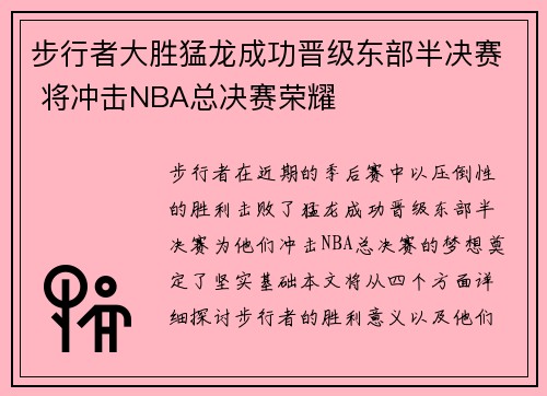 步行者大胜猛龙成功晋级东部半决赛 将冲击NBA总决赛荣耀