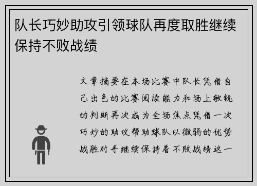 队长巧妙助攻引领球队再度取胜继续保持不败战绩