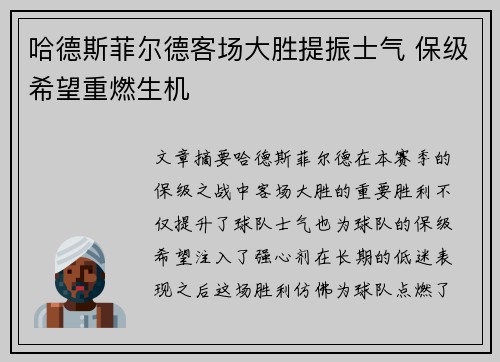 哈德斯菲尔德客场大胜提振士气 保级希望重燃生机