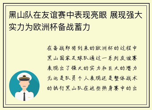 黑山队在友谊赛中表现亮眼 展现强大实力为欧洲杯备战蓄力