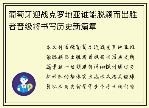 葡萄牙迎战克罗地亚谁能脱颖而出胜者晋级将书写历史新篇章