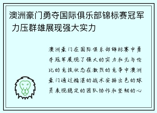 澳洲豪门勇夺国际俱乐部锦标赛冠军 力压群雄展现强大实力