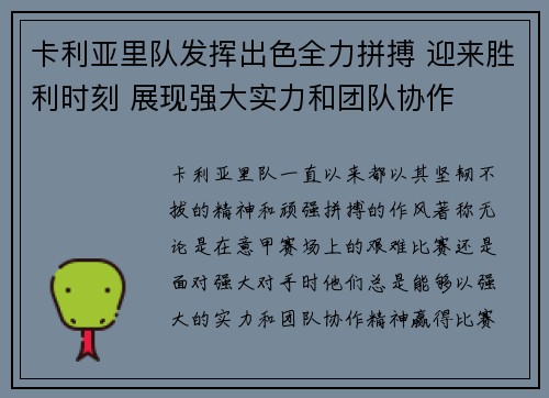 卡利亚里队发挥出色全力拼搏 迎来胜利时刻 展现强大实力和团队协作