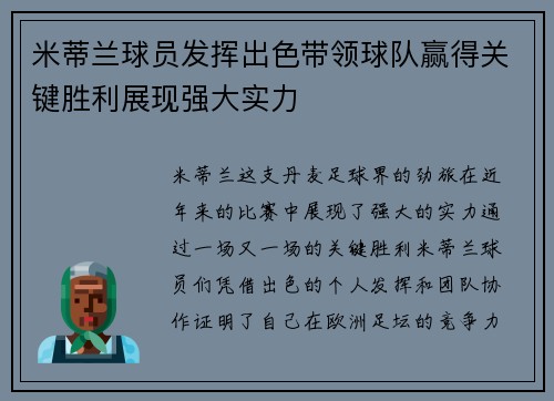 米蒂兰球员发挥出色带领球队赢得关键胜利展现强大实力