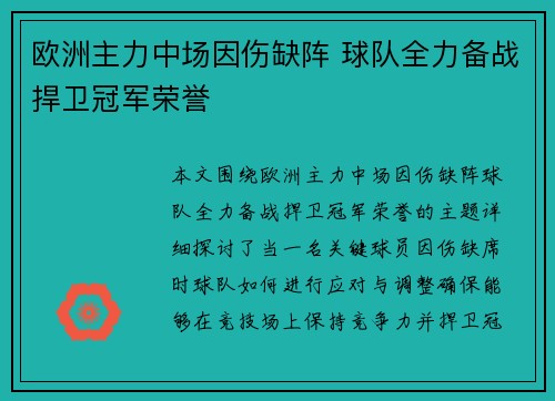 欧洲主力中场因伤缺阵 球队全力备战捍卫冠军荣誉