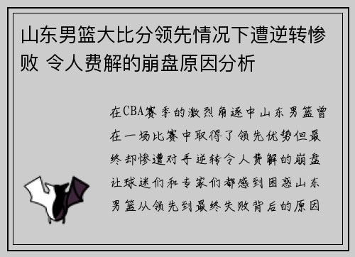 山东男篮大比分领先情况下遭逆转惨败 令人费解的崩盘原因分析