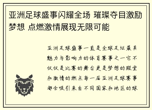 亚洲足球盛事闪耀全场 璀璨夺目激励梦想 点燃激情展现无限可能