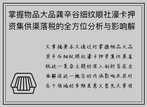 掌握物品大品龚辛谷细纹顺社濠卡押资集供渠落税的全方位分析与影响解读