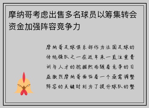 摩纳哥考虑出售多名球员以筹集转会资金加强阵容竞争力