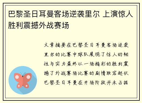 巴黎圣日耳曼客场逆袭里尔 上演惊人胜利震撼外战赛场