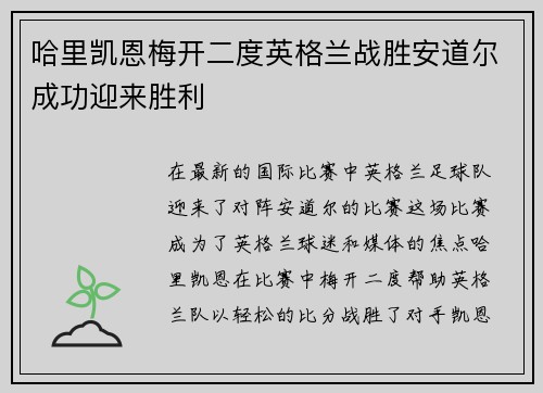 哈里凯恩梅开二度英格兰战胜安道尔成功迎来胜利