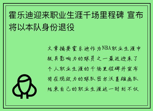 霍乐迪迎来职业生涯千场里程碑 宣布将以本队身份退役