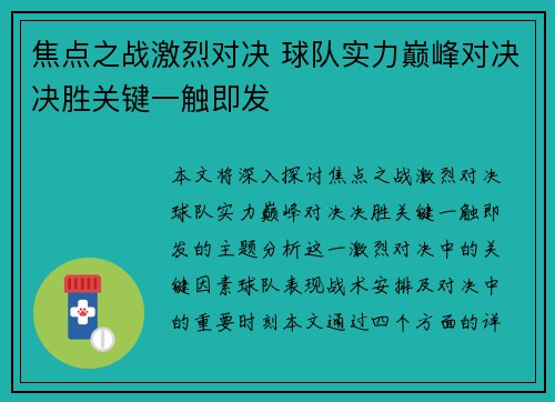 焦点之战激烈对决 球队实力巅峰对决决胜关键一触即发