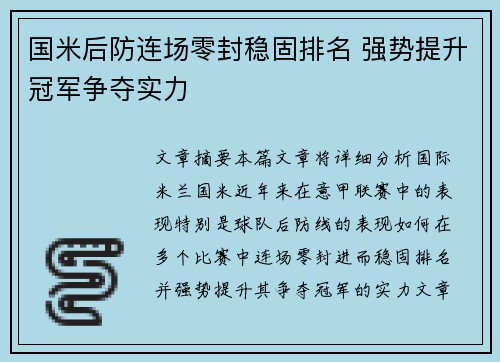 国米后防连场零封稳固排名 强势提升冠军争夺实力