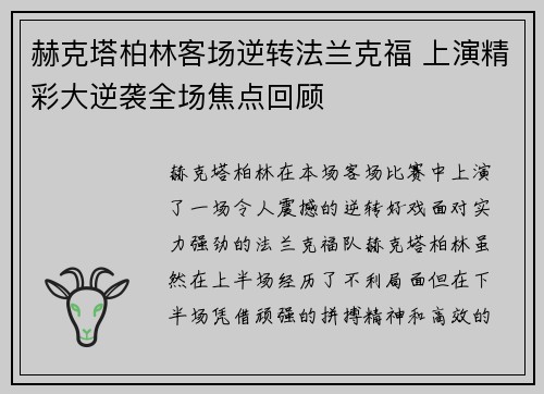 赫克塔柏林客场逆转法兰克福 上演精彩大逆袭全场焦点回顾