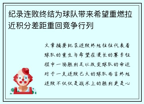 纪录连败终结为球队带来希望重燃拉近积分差距重回竞争行列