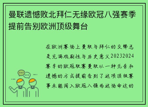 曼联遗憾败北拜仁无缘欧冠八强赛季提前告别欧洲顶级舞台