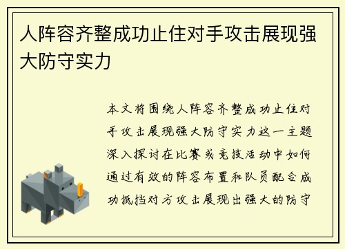 人阵容齐整成功止住对手攻击展现强大防守实力