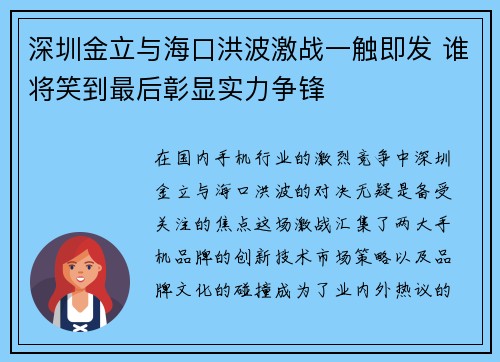 深圳金立与海口洪波激战一触即发 谁将笑到最后彰显实力争锋