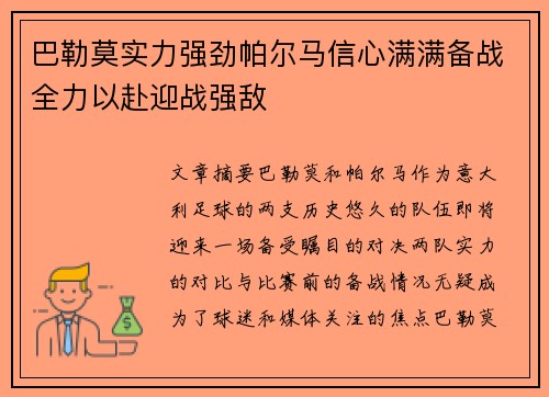 巴勒莫实力强劲帕尔马信心满满备战全力以赴迎战强敌