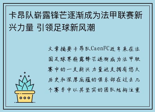 卡昂队崭露锋芒逐渐成为法甲联赛新兴力量 引领足球新风潮