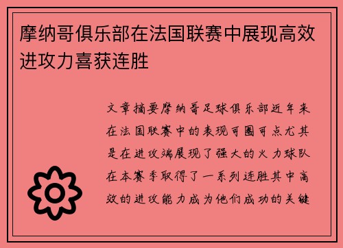 摩纳哥俱乐部在法国联赛中展现高效进攻力喜获连胜