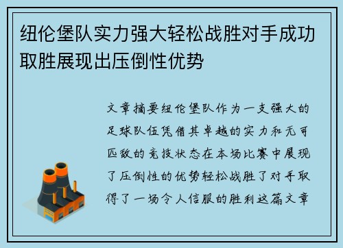 纽伦堡队实力强大轻松战胜对手成功取胜展现出压倒性优势