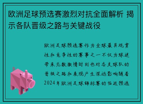 欧洲足球预选赛激烈对抗全面解析 揭示各队晋级之路与关键战役