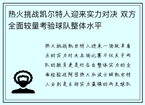 热火挑战凯尔特人迎来实力对决 双方全面较量考验球队整体水平