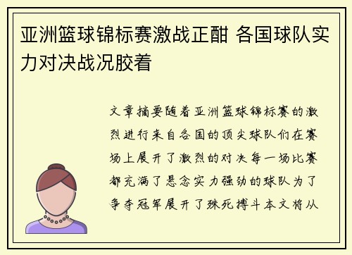 亚洲篮球锦标赛激战正酣 各国球队实力对决战况胶着