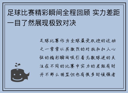 足球比赛精彩瞬间全程回顾 实力差距一目了然展现极致对决